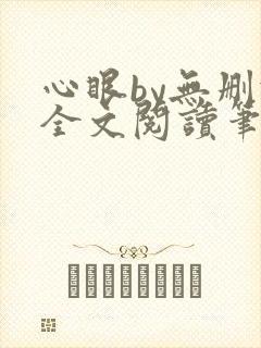 心眼by无删减全文阅读笔趣阁