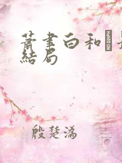 萧聿白和最后结局