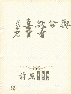 《妻欲公与媳》免费看