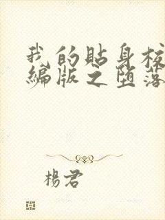 我的贴身校花改编版之堕落的校花下载