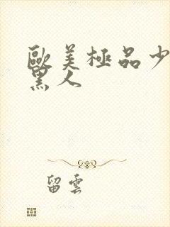 欧美极品少妇与黑人