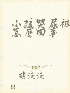 小孩哭尿裤子是怎么回事