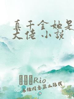 真千金她是玄门大佬 小说