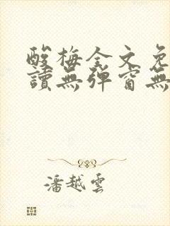 酸梅全文免费阅读无弹窗无广告