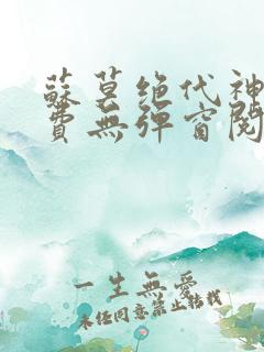 苏莫绝代神主免费无弹窗阅读