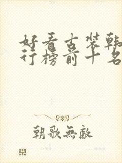 好看古装韩剧排行榜前十名经典