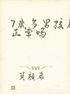 7岁多男孩尿床正常吗