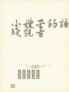 小嫂子的诱惑在线观看