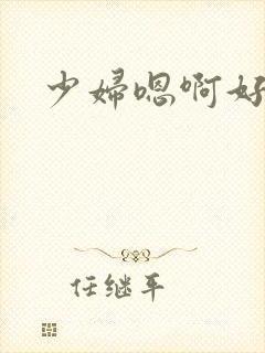 少妇嗯啊好多水