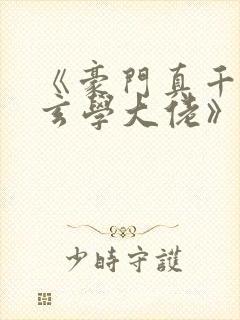 《豪门真千金是玄学大佬》