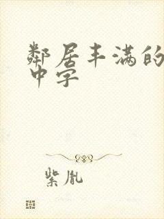 邻居丰满的人妻中字