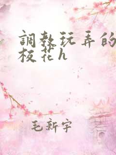 调教玩弄的清纯校花h