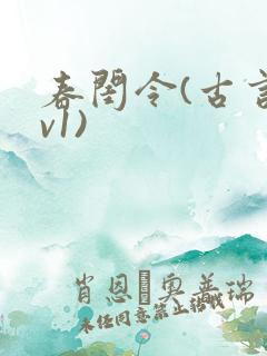 春闺令(古言1v1)