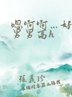 嗯啊啊…好爽~男男高h