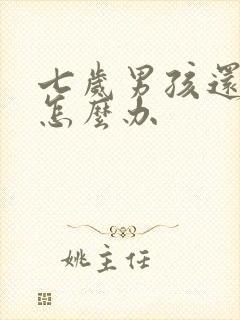 七岁男孩还尿床怎么办