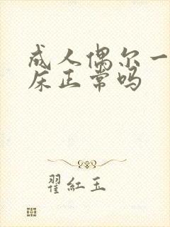 成人偶尔一次尿床正常吗