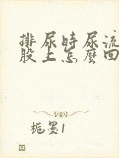 排尿时尿流到屁股上怎么回事