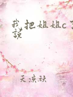 我把姐姐c了小说