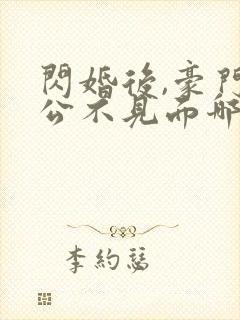 闪婚后,豪门老公不见面哪里可以阅读