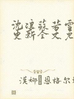 沈浪苏若雪最新更新全文免费阅读