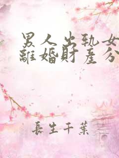 男人出轨女方要离婚财产分割法律会怎么判