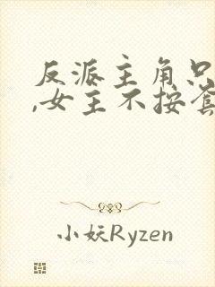 反派主角只想苟,女主不按套路走