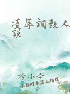 凌辱调教人妻小说