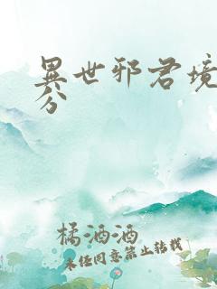 异世邪君境界划分