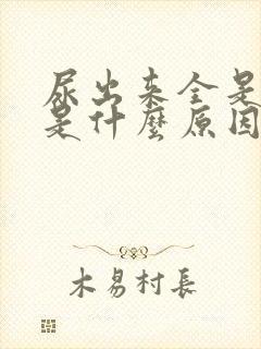 尿出来全是泡沫是什么原因