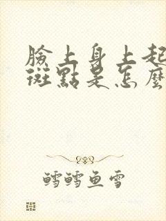 脸上身上起黑色斑点是怎么回事