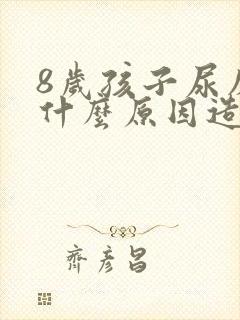 8岁孩子尿床是什么原因造成的