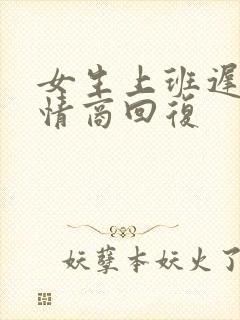 女生上班迟到高情商回复