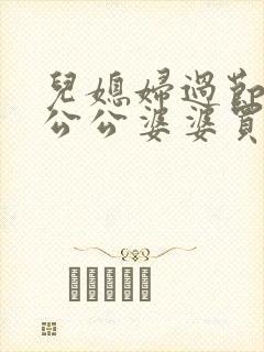 儿媳妇过节要给公公婆婆买东西吗