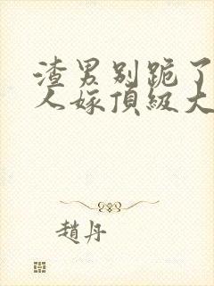 渣男别跪了,夫人嫁顶级大佬