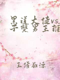 黑道大佬vs养子双男主推文