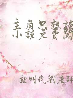 主角只想谈恋爱小说免费阅读全文