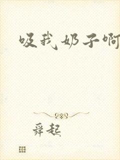 吸我奶子啊啊啊