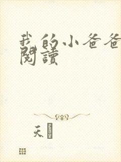 我的小爸爸李凯阅读