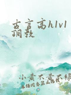 古言高h1v1调教