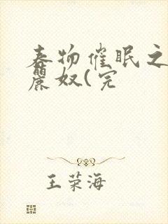 春物催眠之丝袜丽奴(完