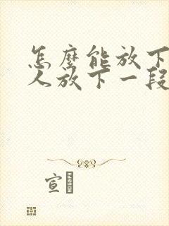 怎么能放下一个人放下一段感情