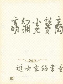 玄幻小说主角苏明渊免费阅读