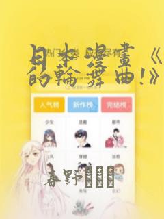 日本漫画《纯洁的轮舞曲!》：结局+番外