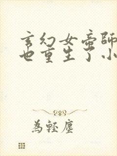 玄幻女帝师尊竟也重生了小说