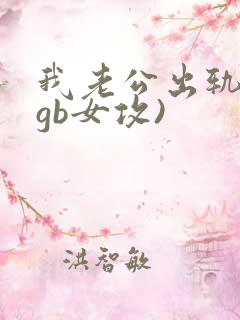 我老公出轨后(gb女攻)