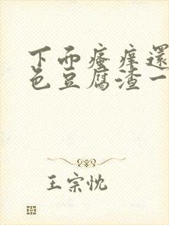 下面瘙痒还有粉色豆腐渣一样的分泌物