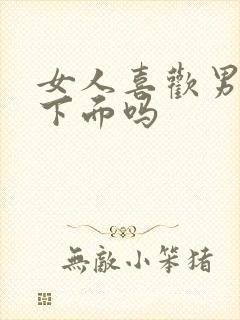 女人喜欢男人亲下面吗