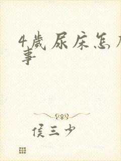 4岁尿床怎么回事