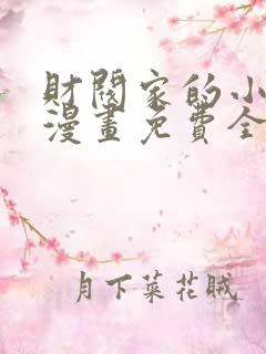 财阀家的小儿子漫画免费全集