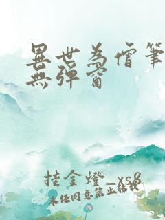 异世为僧笔趣阁无弹窗